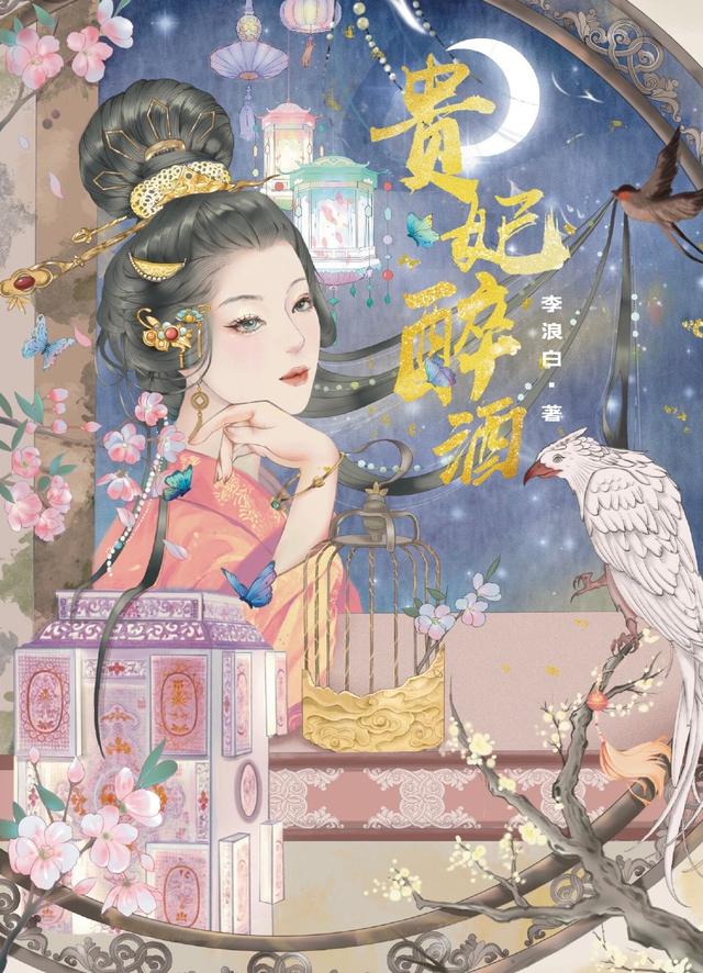 白切黑疯批美人X心性冷戾狼心狗肺皇帝《贵妃醉酒》作者：李浪白