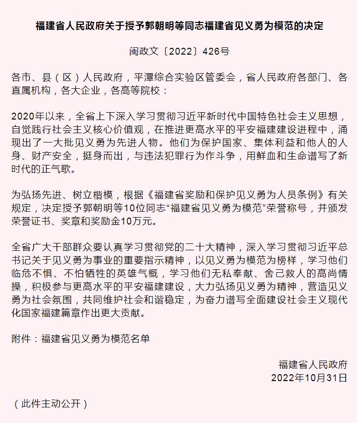 宁德两人上榜！福建省人民政府关于授予郭朝明等同志福建省见义勇为模范的决定