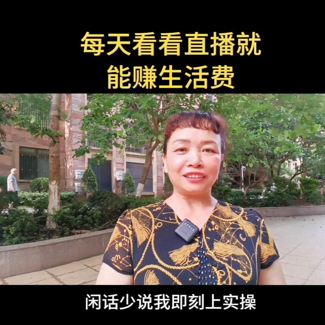 每天看直播也能赚钱,天天看直播赚收益