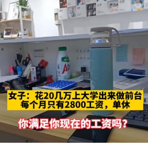 “我读大学花了20多万,毕业后却成为前台,每个月只有2800元!”