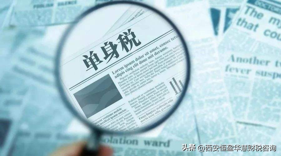 国外有单身税吗,国外单身税是真的吗