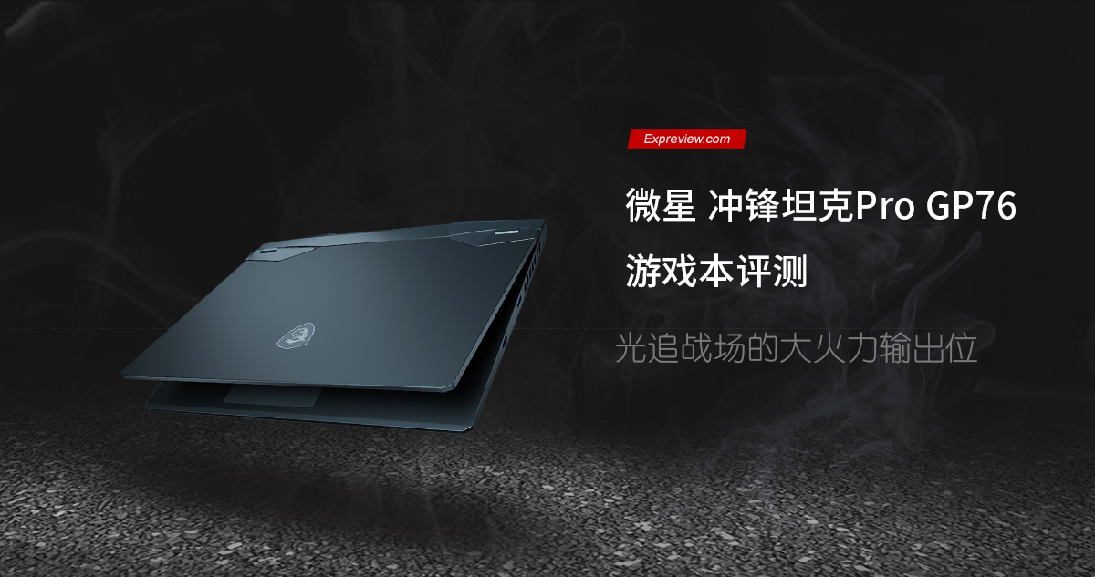 微星冲锋坦克gp76pro测评,微星冲锋坦克gp76pro评测