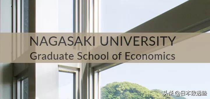冷门国公立大学是个宝！日本读研合格前辈分享长崎大报考经历