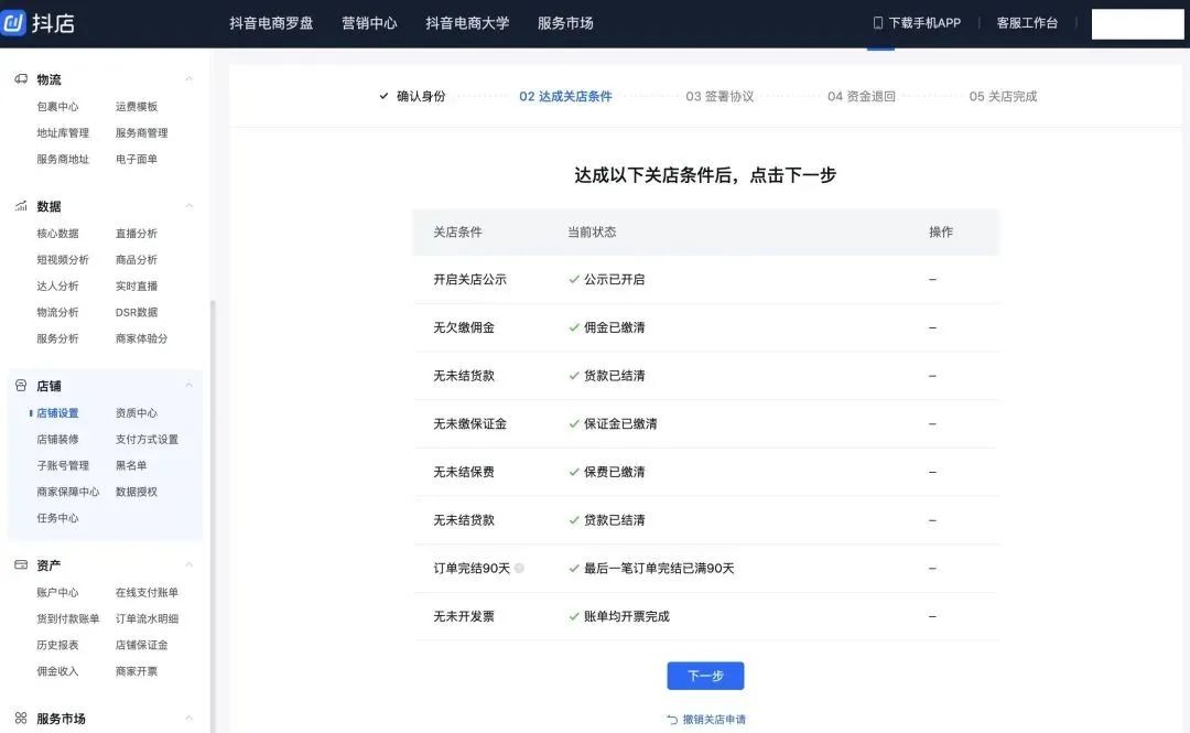 抖店申请了关店又查看不了保证金,抖店还没交保证金多久可以关店