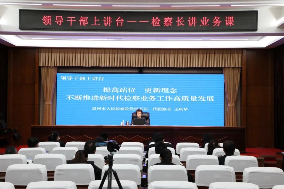 提高站位更新理念不断推进新时代检察业务工作高质量发展——黑河市人民检察院王风华代检察长专题授课