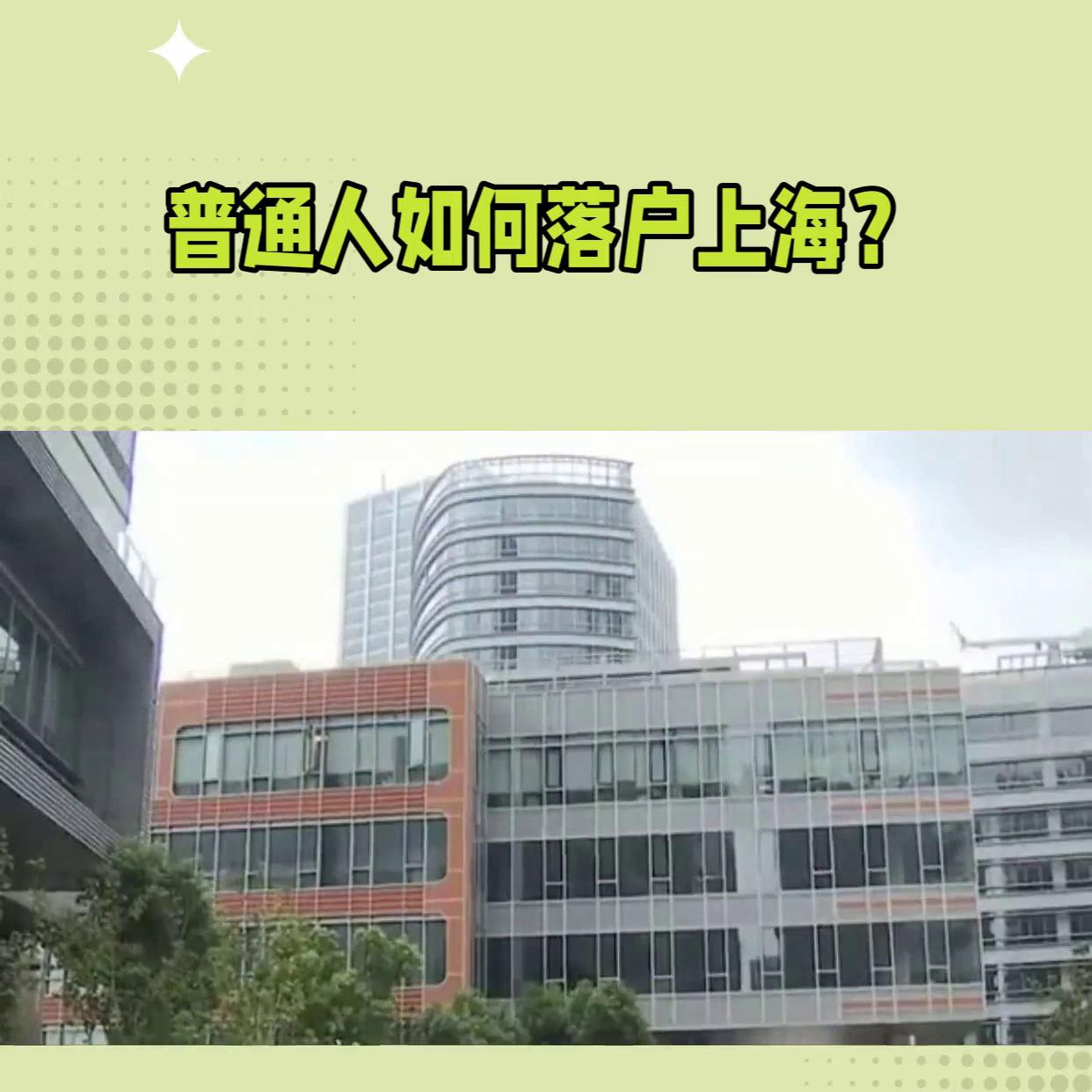 上海居转户落户条件,落户上海好处与坏处