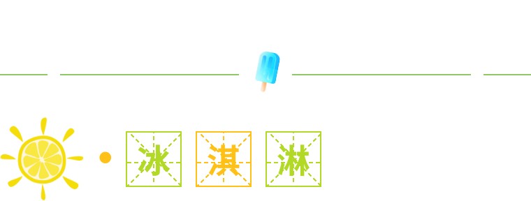 雪糕和冰淇淋竟然这么大区别,千万不要买没见过的冰棒