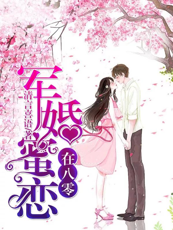 七八十年代女主重生军婚甜宠文,好看的重生军宠高干文经典