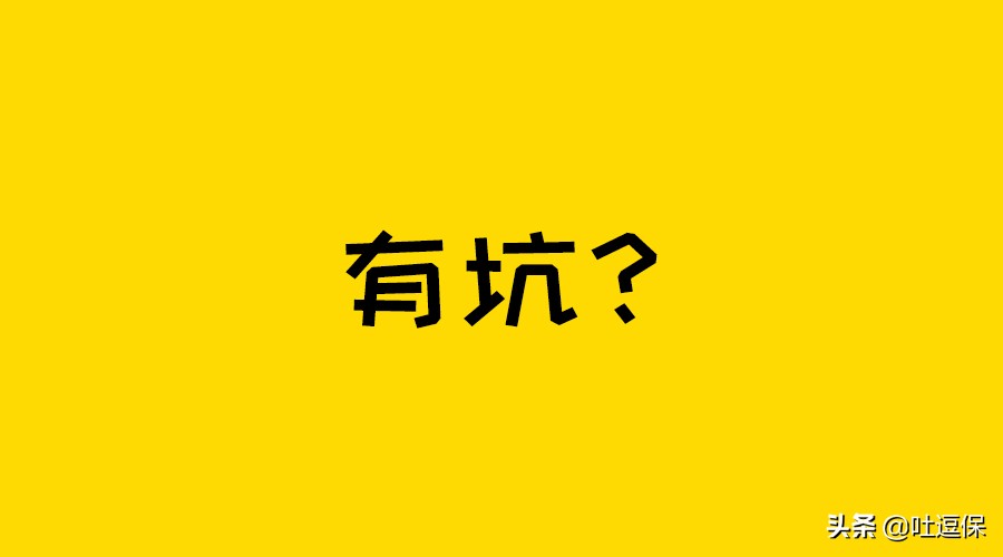 众安百万医疗险有坑吗,百万医疗险真的有用吗会有哪些坑