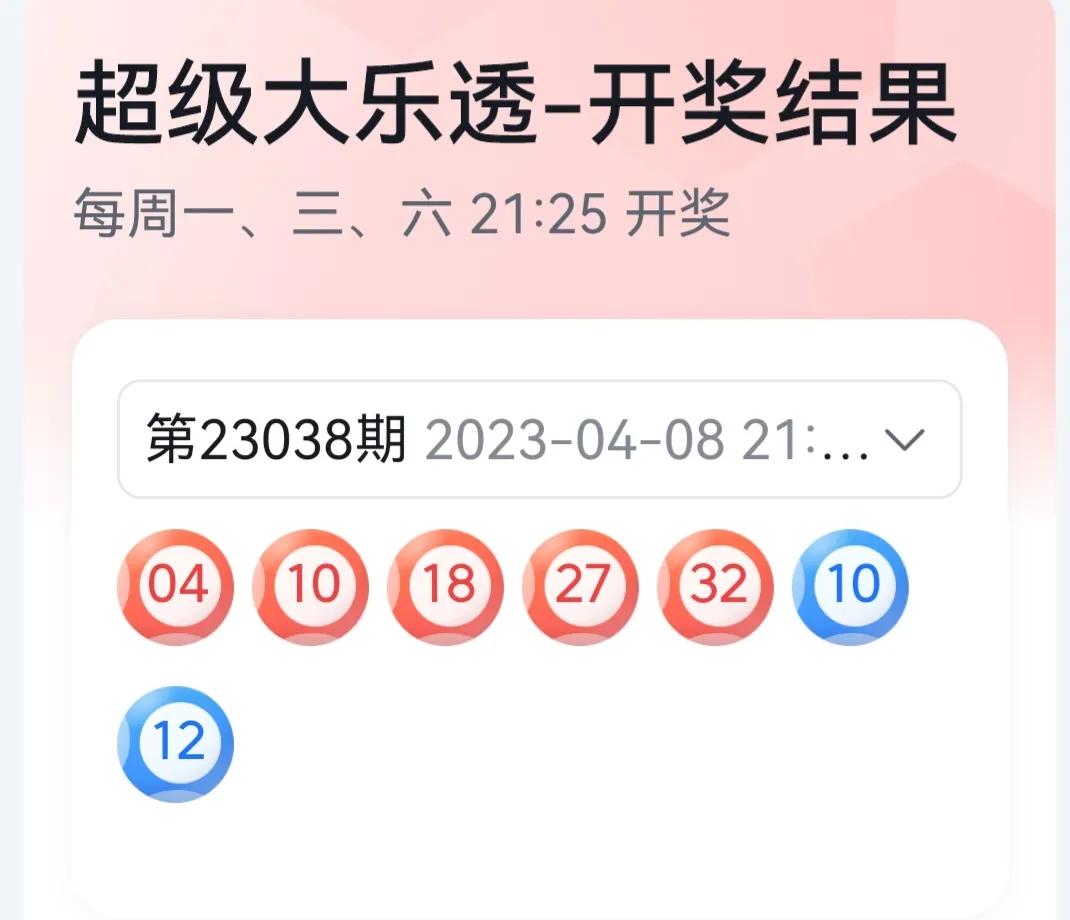 大乐透23038期一等奖投注方式,体彩大乐透开奖23037开机号