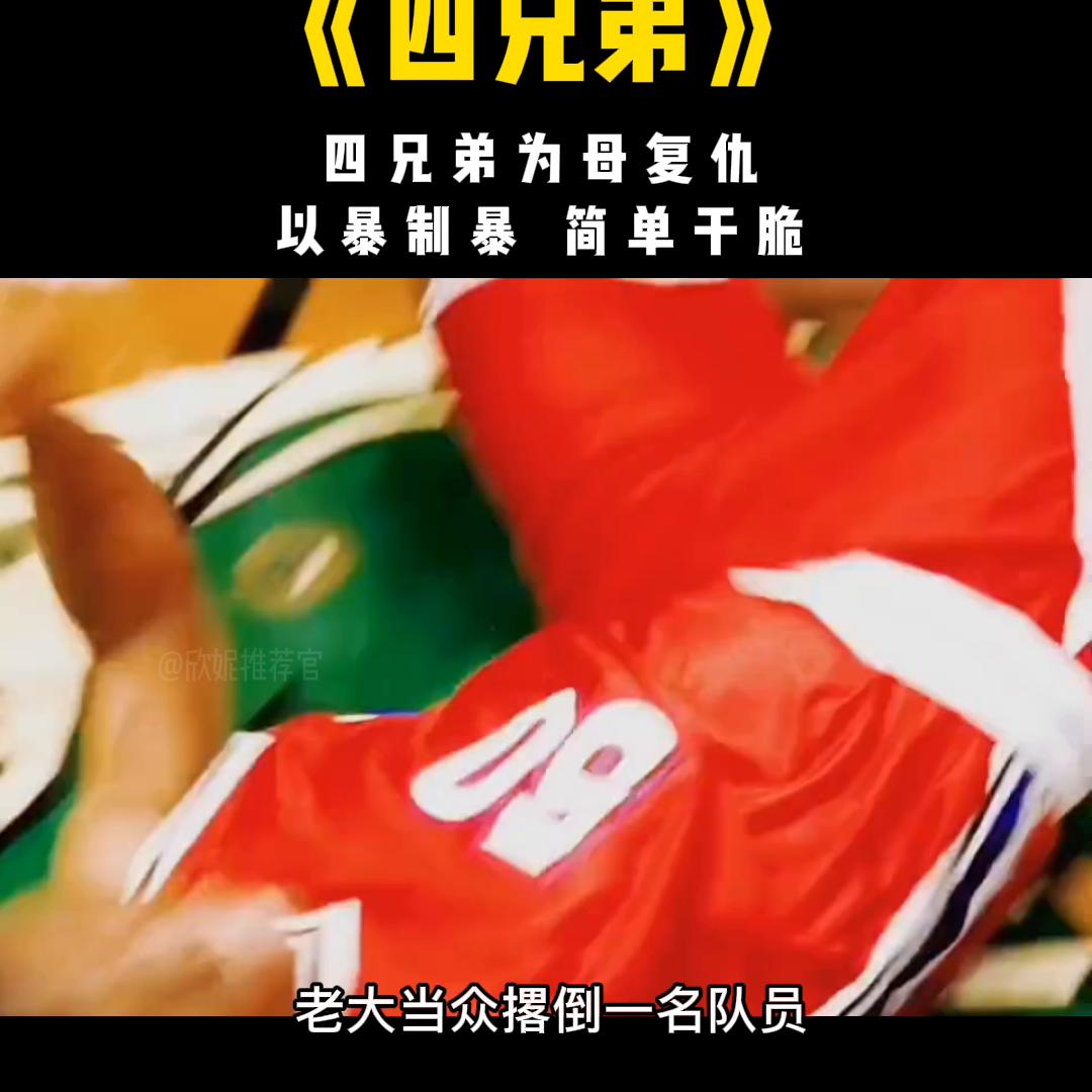 四兄弟为母复仇,四兄弟为母报仇怒灭整个黑帮