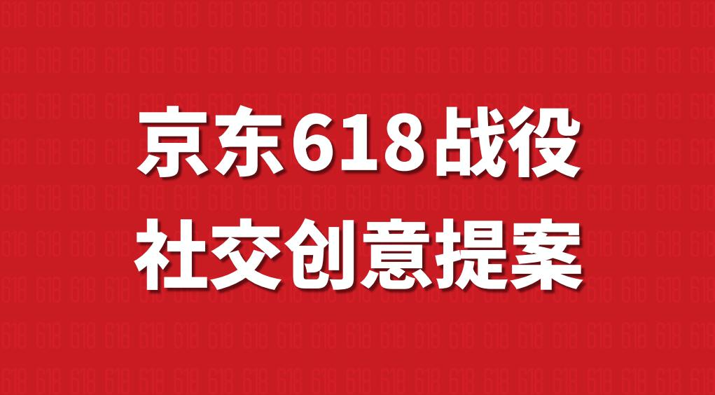618购物节营销方案,618营销方案100例
