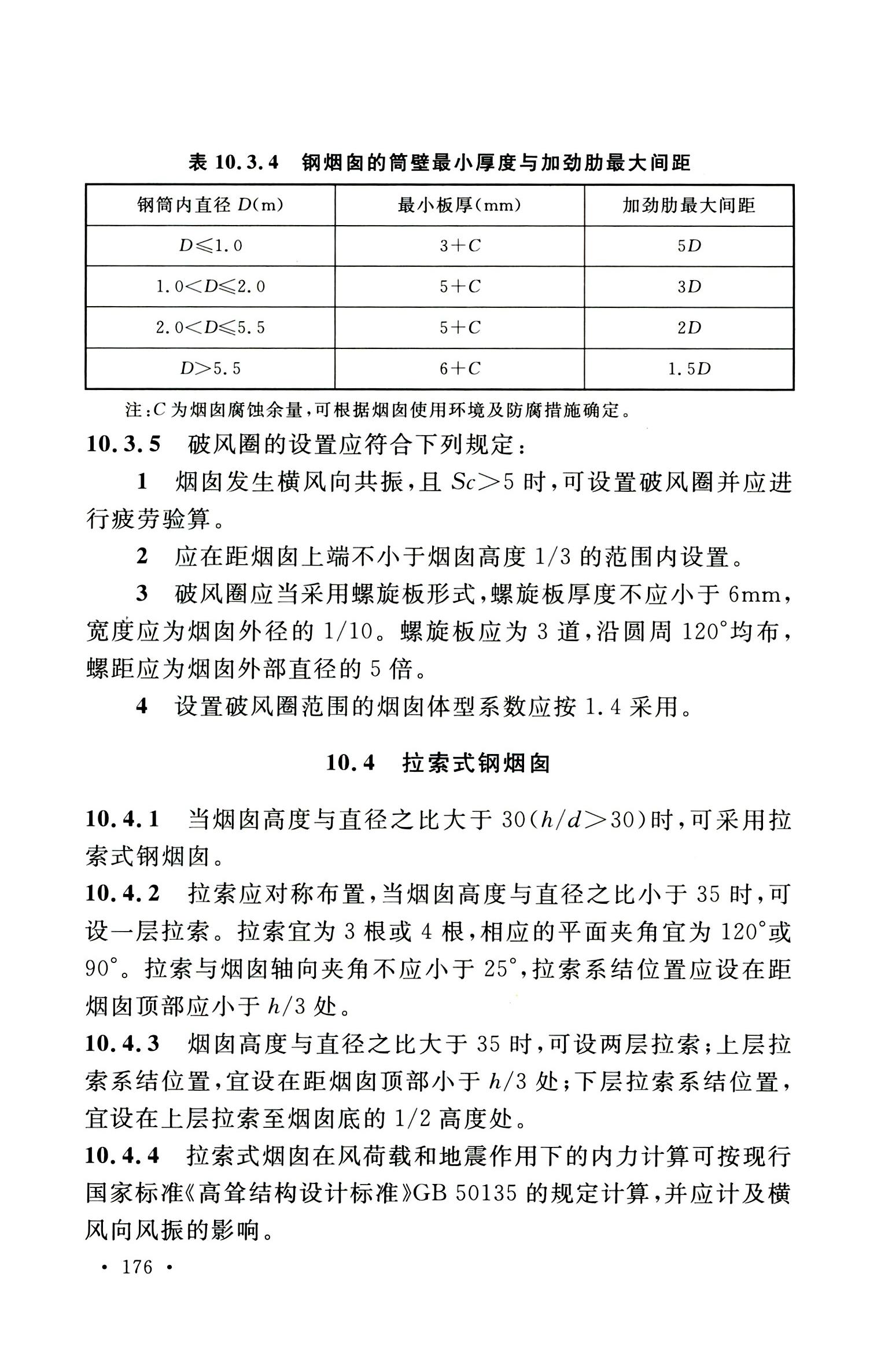 钢烟囱标准规程最新版,钢烟囱设计规范2013