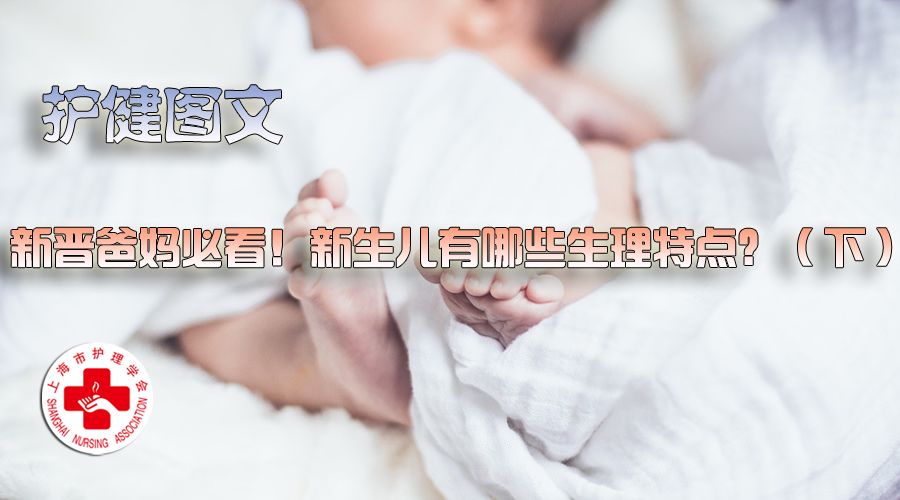 【护健图文】新晋爸妈必看！新生儿有哪些生理特点？（下）