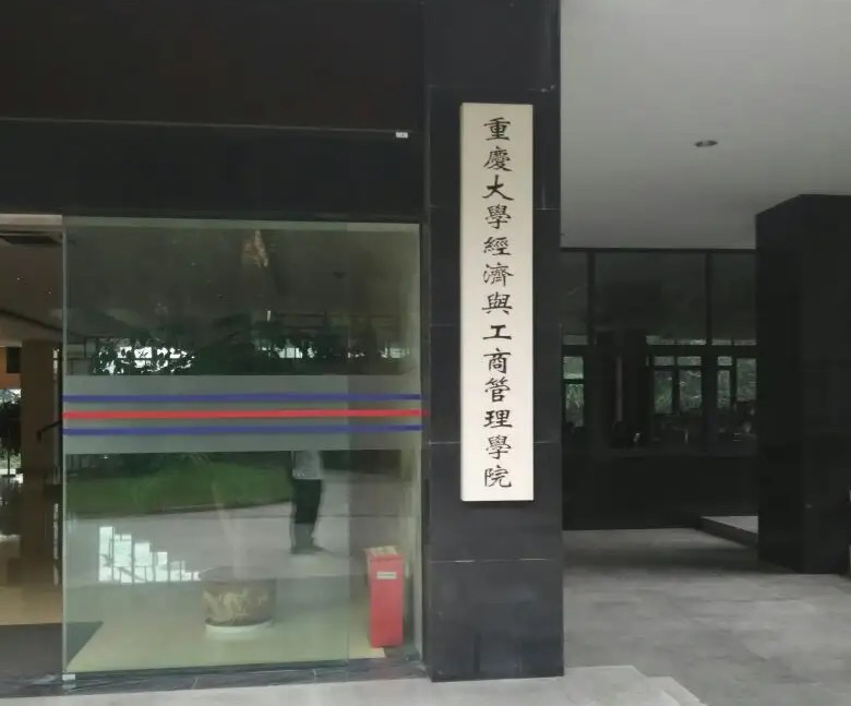 重庆大学金融专硕招生遇冷，24个推免名额仅4位考生复试，咋回事