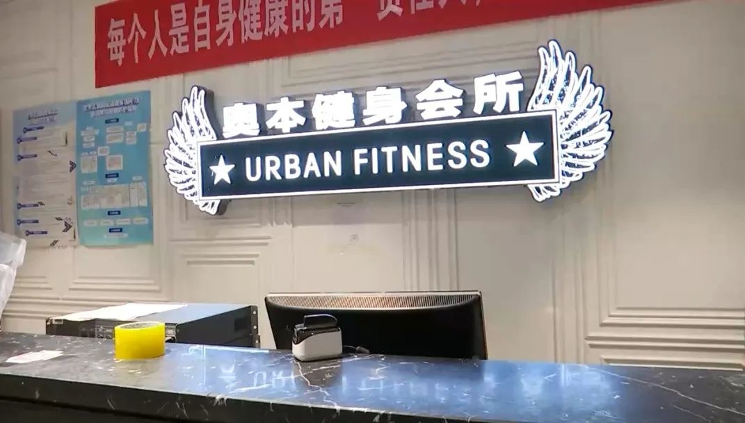 失联？烟台芝罘区万达广场“奥本健身”突然闭店