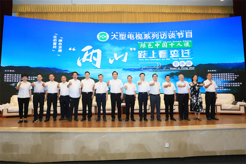 绿色中国十人谈聚焦民族地区践行“两山论”的彭水模式