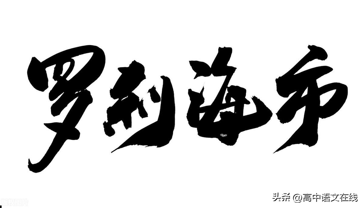 2024一轮复习丨《罗刹海市》填空训练（附译文赏析歌词作文命题）