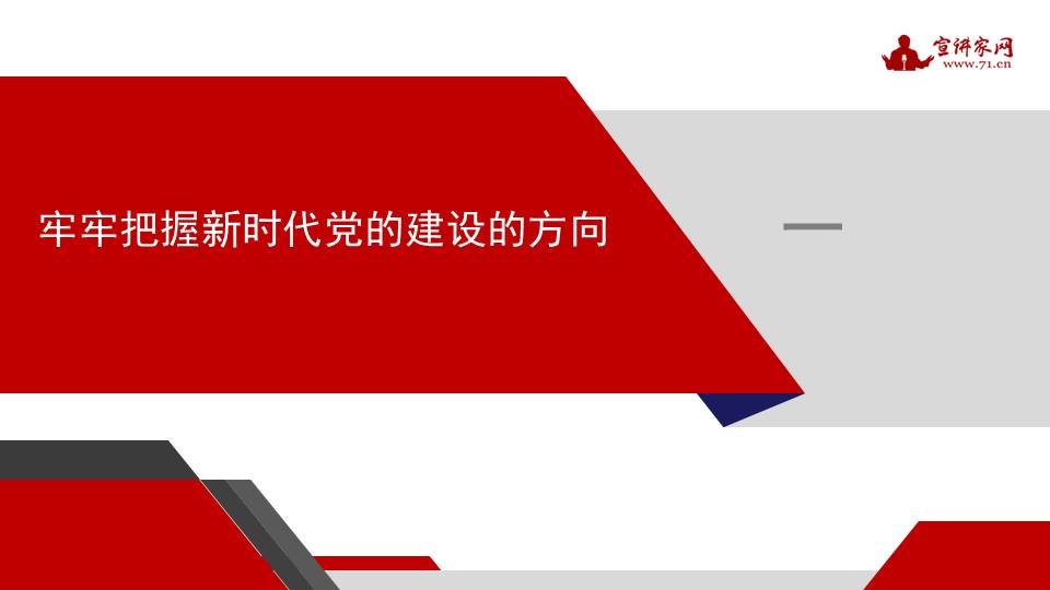 党的创新理论系列宣讲活动,新时代党的建设专题辅导