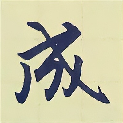 学赵孟頫楷书千字文后学什么,赵孟頫行书基本笔画入门视频