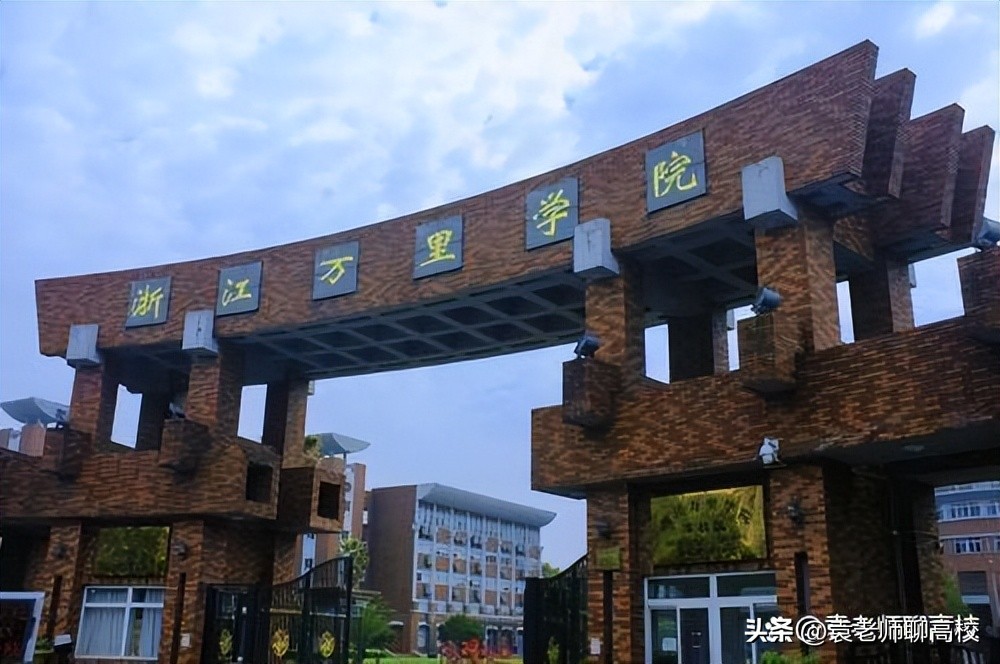 浙江万里学院和浙大宁波理工学院,浙江万里学院和浙大城市学院
