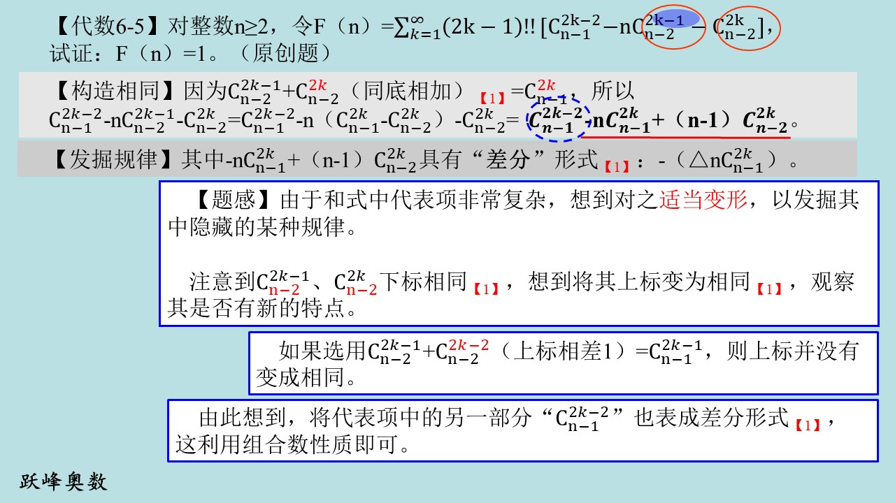 跃峰奥数PPT1代数组合6-5（直观模型之组合论证）