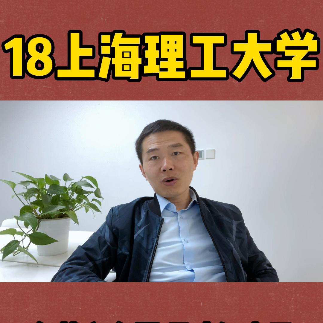 18上海理工大学怎么样#2023年高考