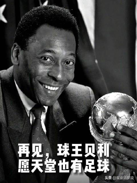 体坛众星悼念球王贝利,名人星盘