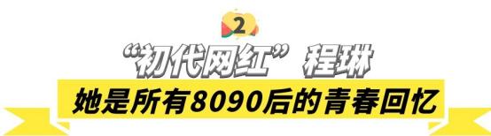 非主流程琳参加过的所有综艺节目,qq空间第一代网红鼻祖程琳