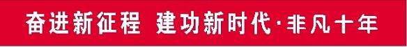 奋进新征程体育活动,建功新时代奋进新征程非凡十年