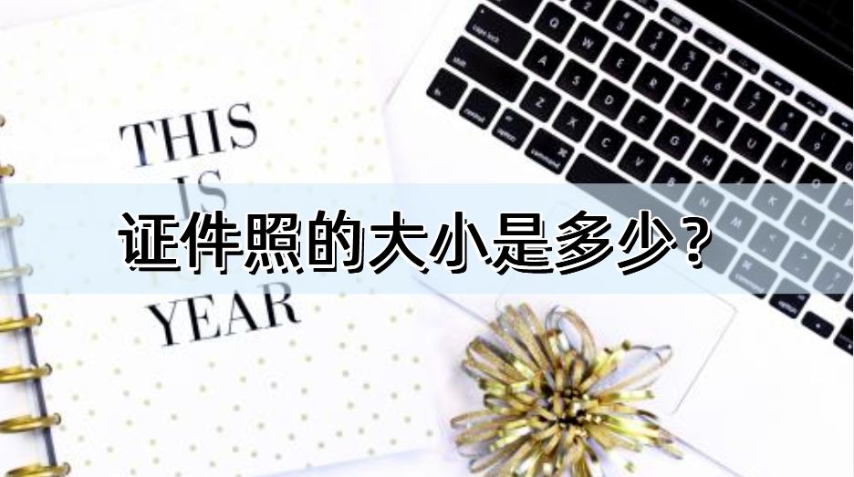 证件照大小一般多大,证件照大小一般是多少