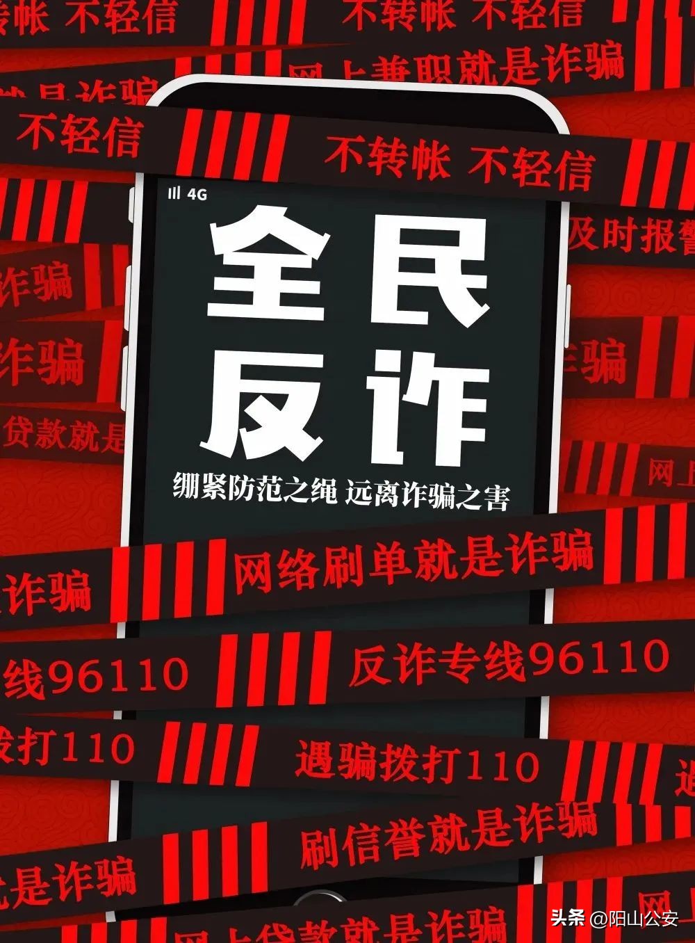 清远市清城区反诈宣传,阳山反诈骗