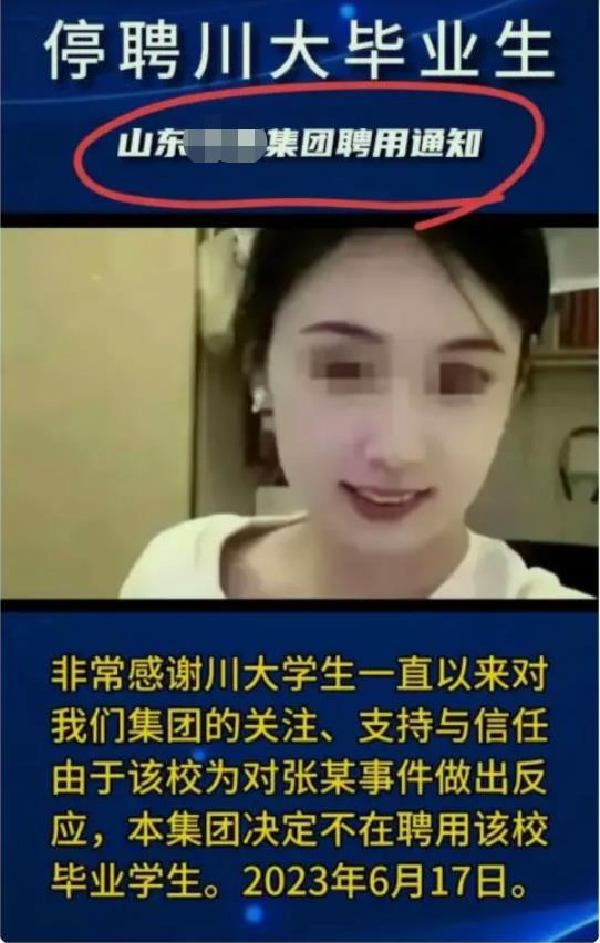 如何看待有公司拒招川大师生,拒招川大学子的企业