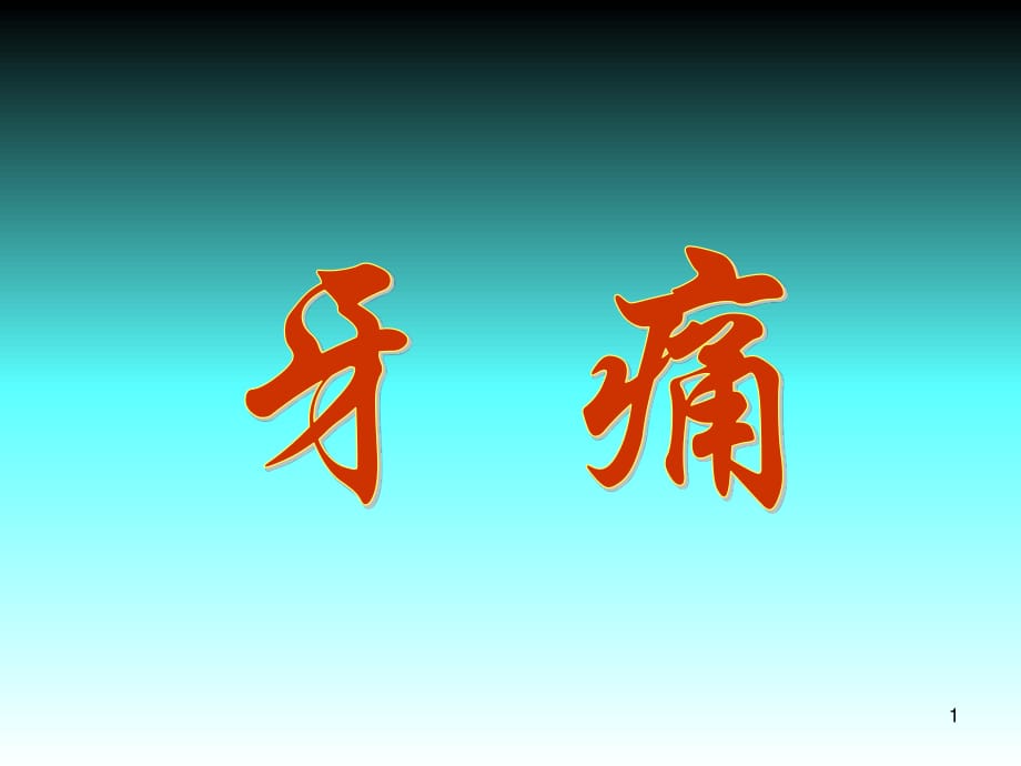 牙痛起泡怎么快速止痛,牙痛无法咀嚼怎么止痛