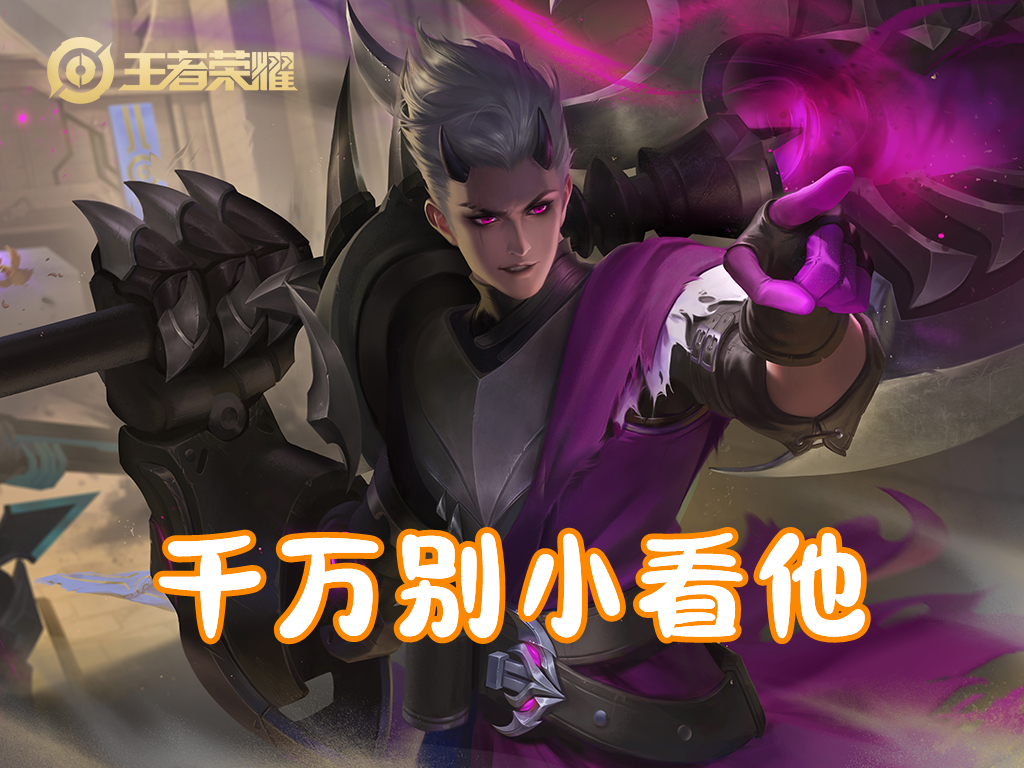 阿轲冷门英雄,阿轲几技能可以秒个英雄