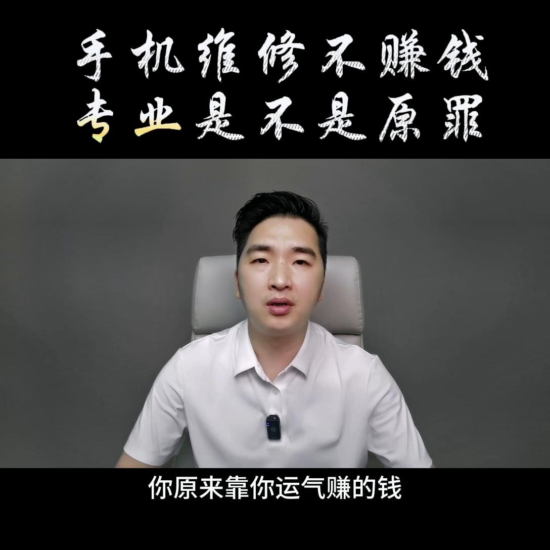 手机维修行业真的难做吗,手机维修行业还能走多久