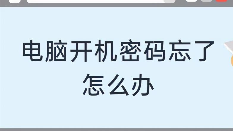电脑密码忘了如何取消开机密码,台式电脑开机密码忘了怎么解开