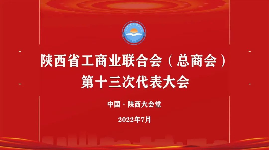 陕西省工商联总商会会长马玉红,刘兴隆陕西商会会长