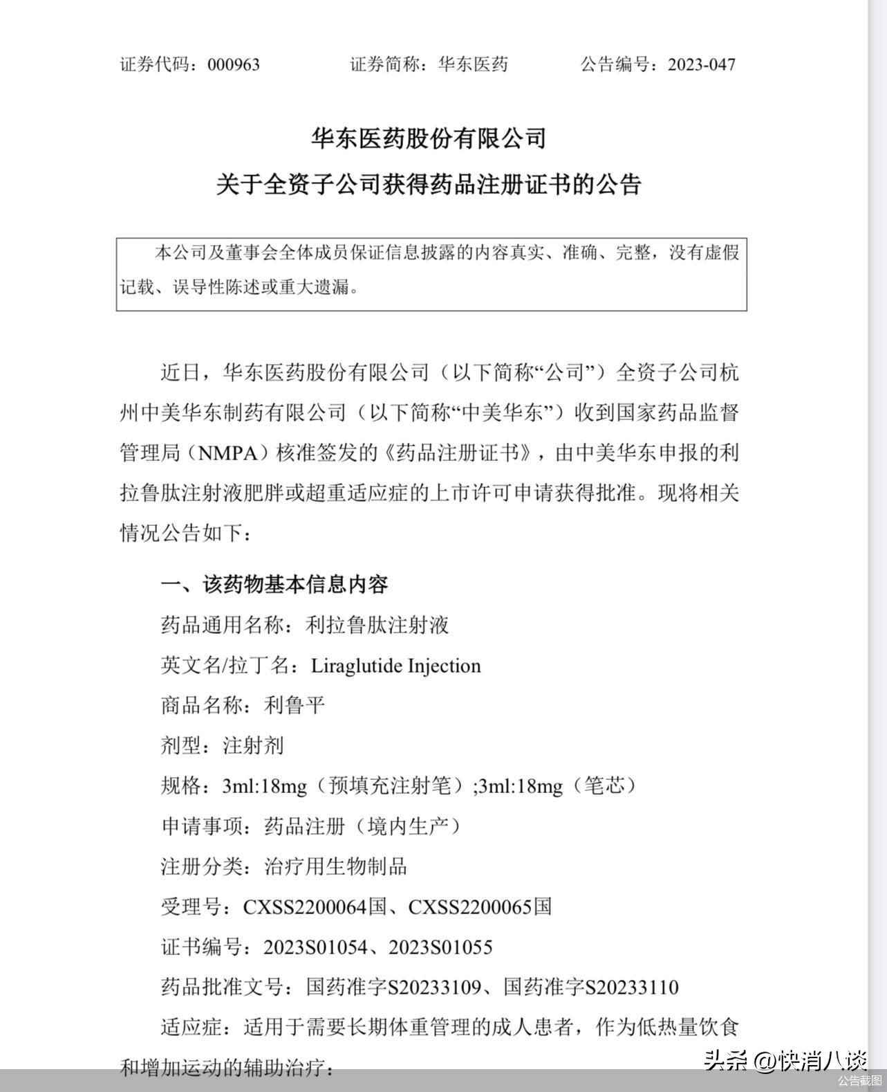 华东医药拿下国内首个获批合规减肥注射类药物，药企竞逐减重市场，首个国产“减肥针”撞线