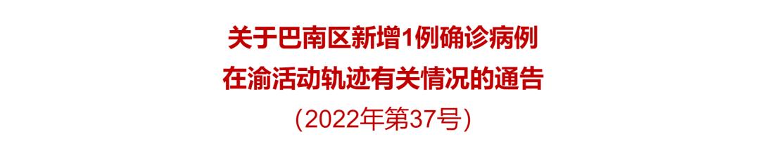 巴南区确诊病例活动轨迹通告6例,重庆确诊巴南区病例活动轨迹通告