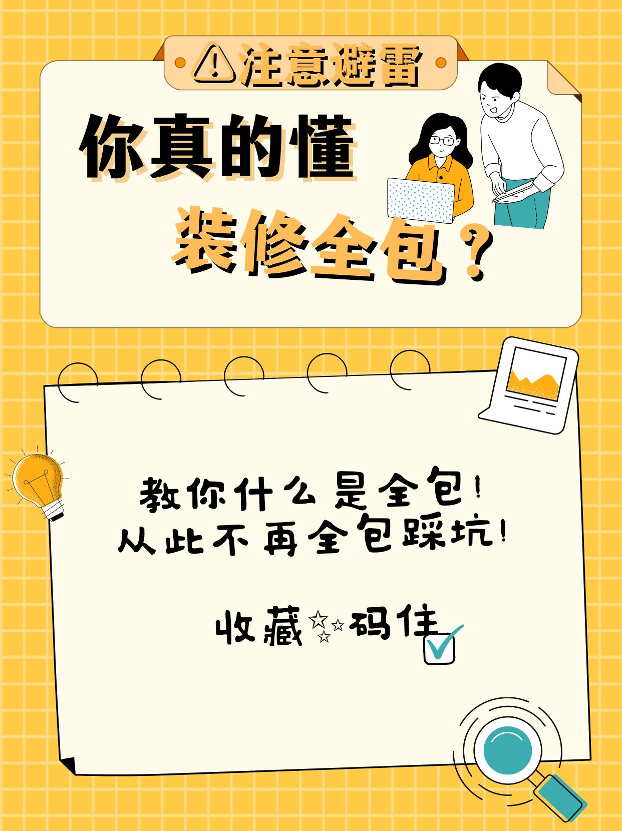 让你真正明白的几个方法,已经选了全包怎么避坑
