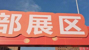 燃爆了！“高大上”双创成果亮相沈航第四届创新创业科技节