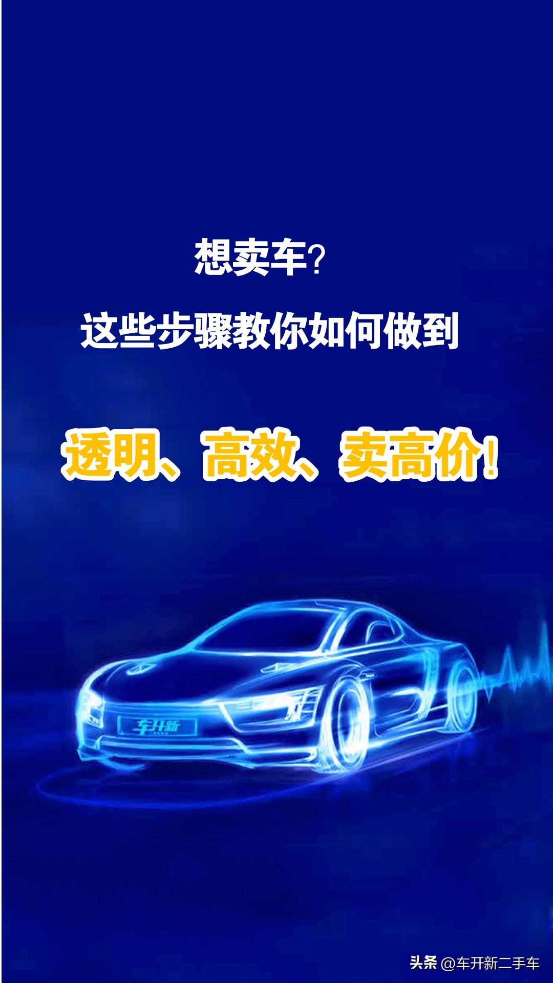 想卖车怎么卖高价,想卖车怎么操作