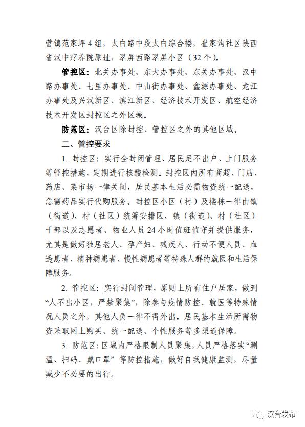 汉中市汉台区新型冠状病毒感染的肺炎疫情防控应急指挥部关于实施疫情防控临时管控的通告