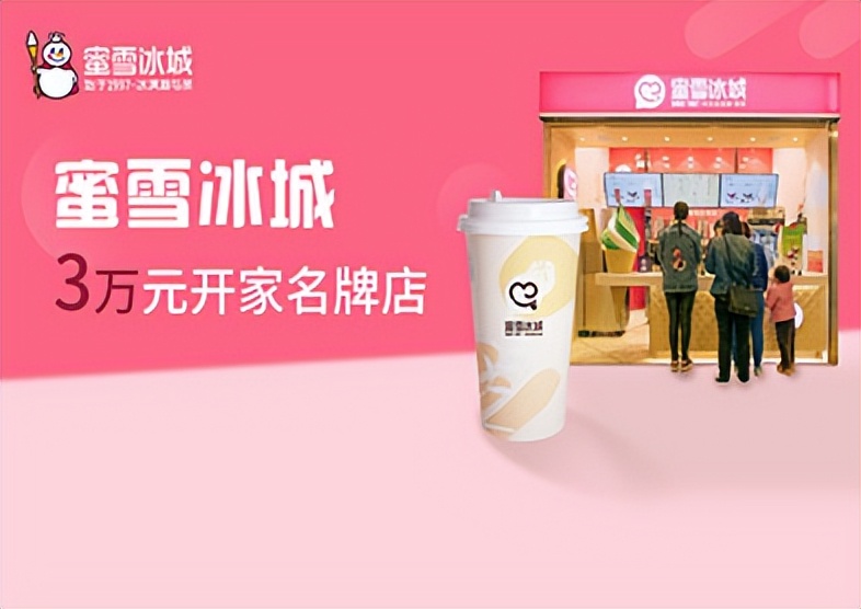 蜜雪冰城加盟成功要多少钱,蜜雪冰城加盟官网加盟费多少钱