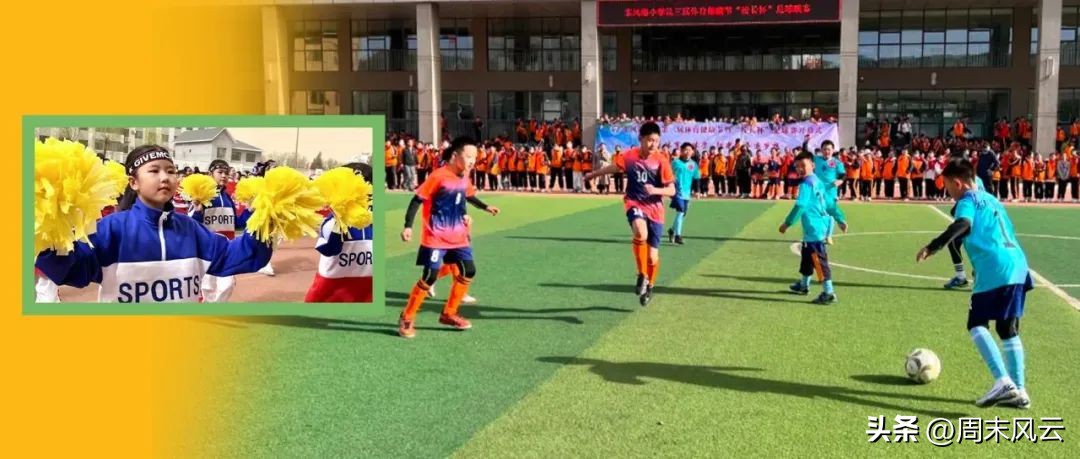 东风路小学第三届“体育健康节”暨“校长杯”校园足球联赛开幕