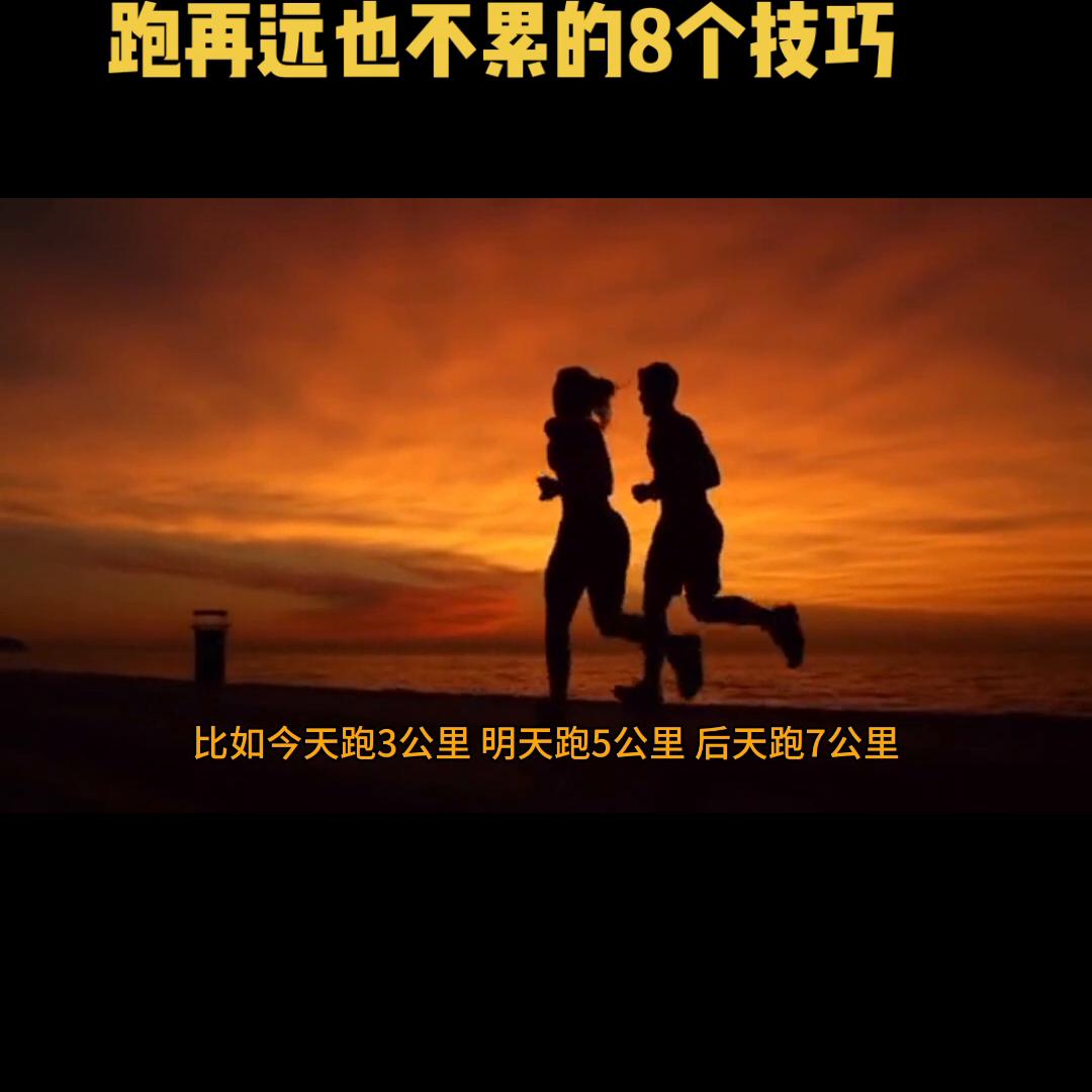 跑步自律只要开跑就该预防伤病,跑多少圈都不会累的跑步技巧