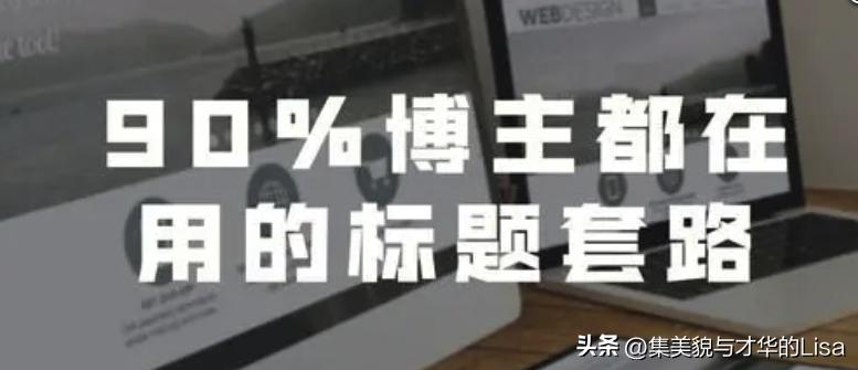 爆款标题可以从哪3个方面分析,写出爆款标题的10种方法你知道吗