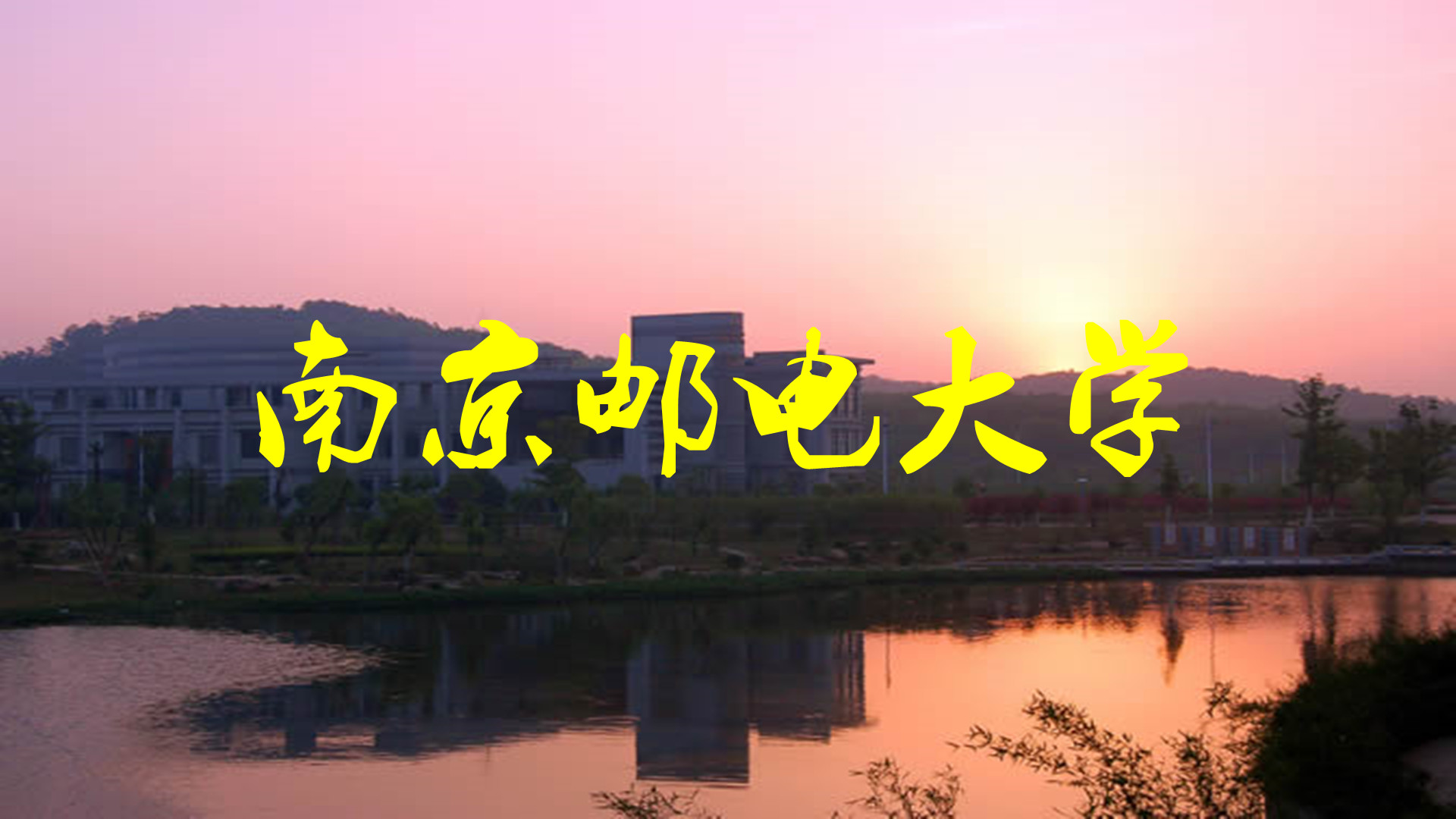 南京邮电大学电子信息专硕含金量,电子信息工程南京邮电大学好考吗