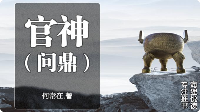 官榜何常在,官神何常在点评